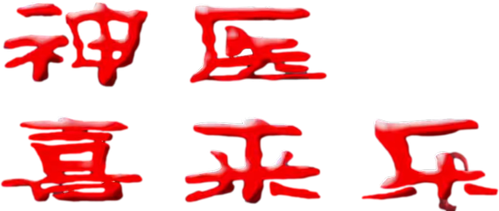 神医喜来乐