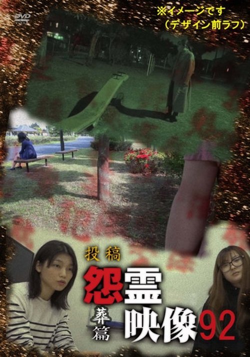 投稿 怨霊映像 Vol.92 葬篇