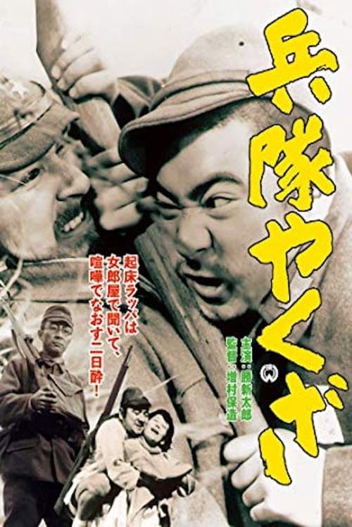 兵隊やくざ (1965) poster