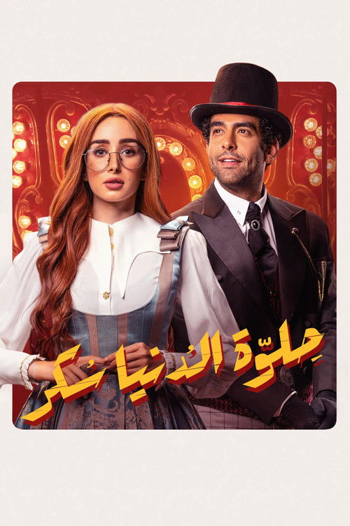 Escena 4 de حلوة الدنيا سكر