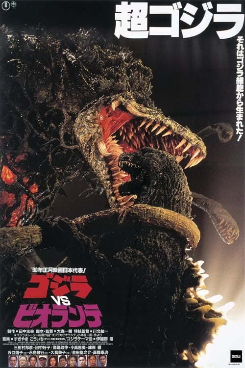 ゴジラvsビオランテ (1989) poster
