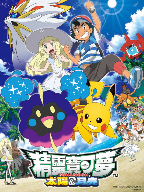 《寶可夢》第21季海報