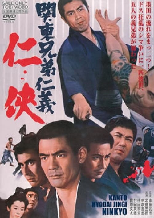 The Kanto Brothers' Code of Honor (1971)