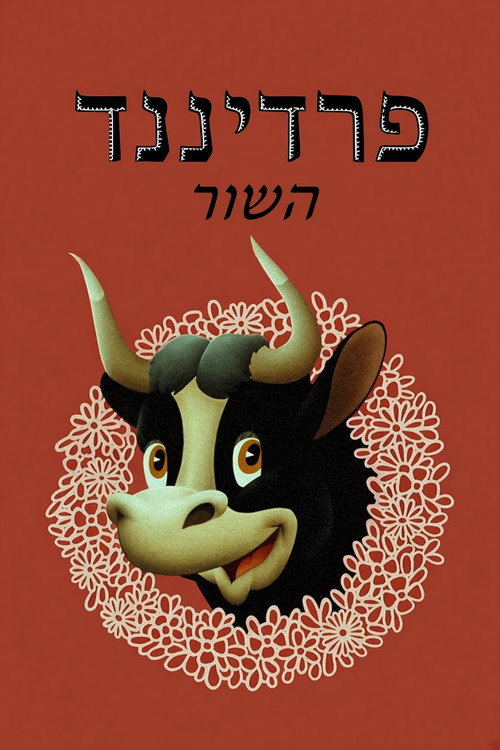 פרדיננד השור