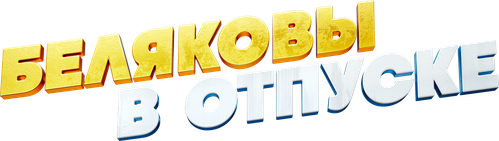 Belyakovs Are on Vacation