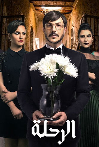 Escena 4 de الرحلة