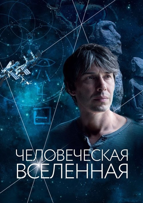 Человеческая вселенная