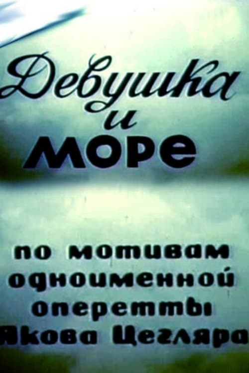 Девушка и море (1981)