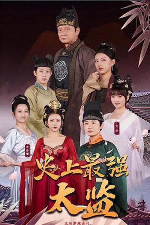 史上最强太监 poster