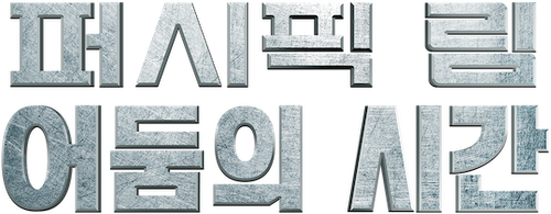 퍼시픽 림: 어둠의 시간