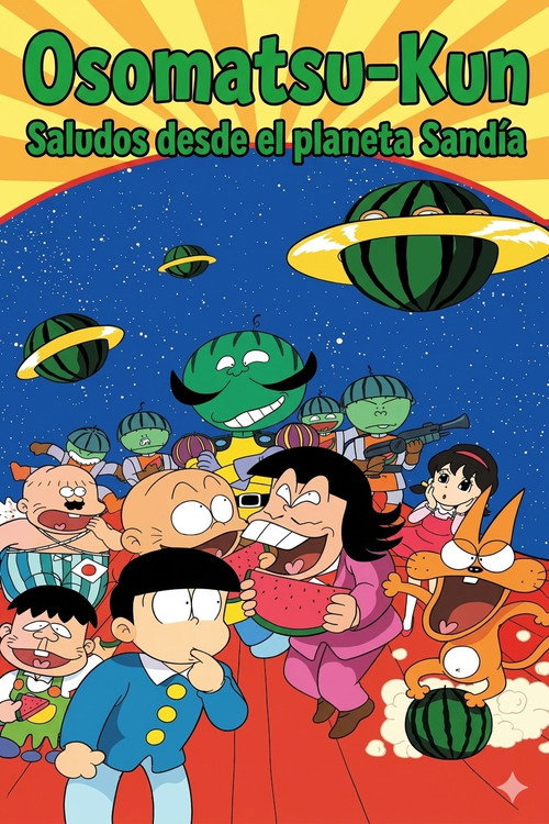 おそ松くん スイカの星からこんにちわザンス！