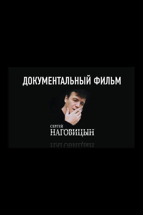 Сергей Наговицын Документальный фильм - Sergey Nagovitsyn Documentary