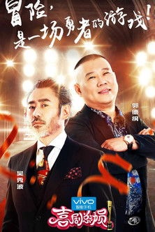 Escena 3 de 喜剧总动员