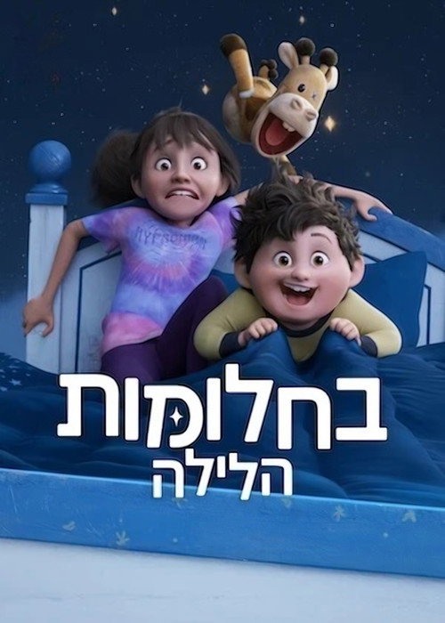 בחלומות הלילה