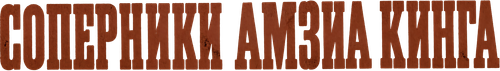 Гнев улья