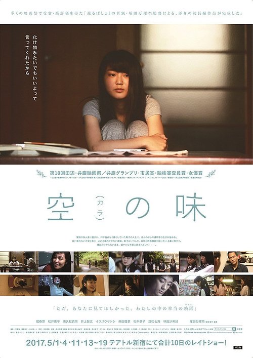 空(カラ)の味 movie poster player