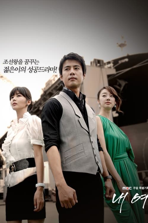 내 여자, S01E20 - (2008)