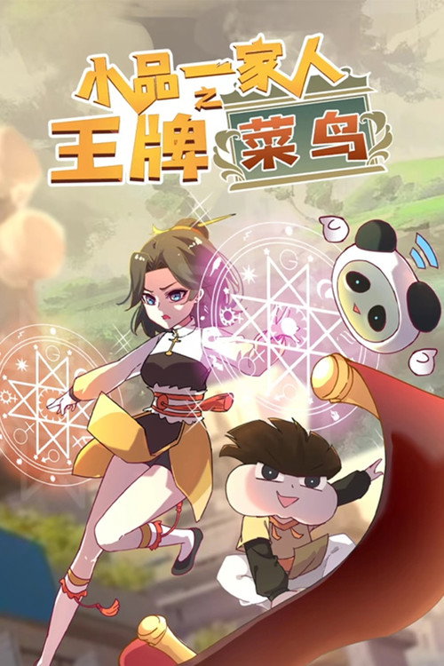 小品一家人之王牌菜鸟