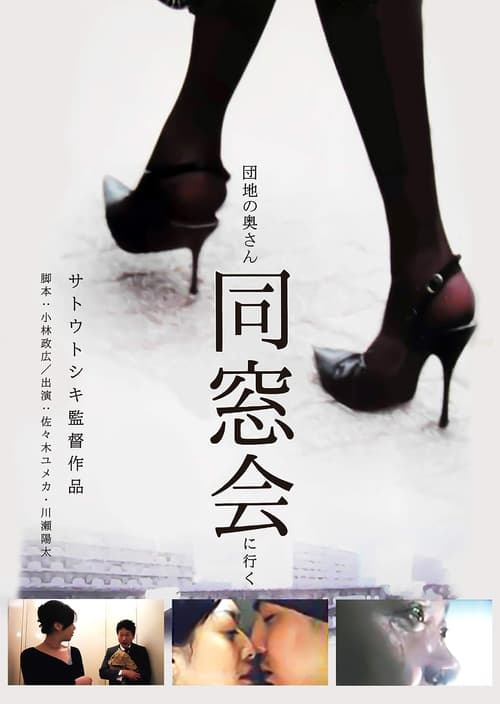 団地の奥さん、同窓会に行く (2004)