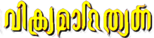 വിക്രമാദിത്യൻ