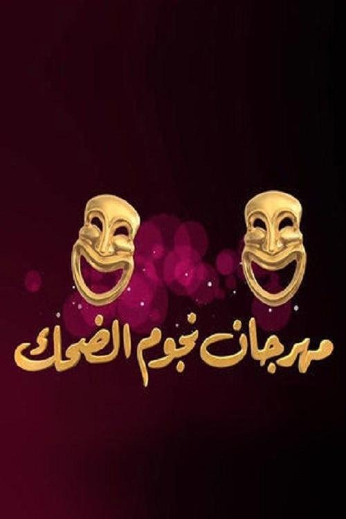 مهرجان نجوم الضحك