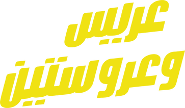 لوجو عريس وعروستين