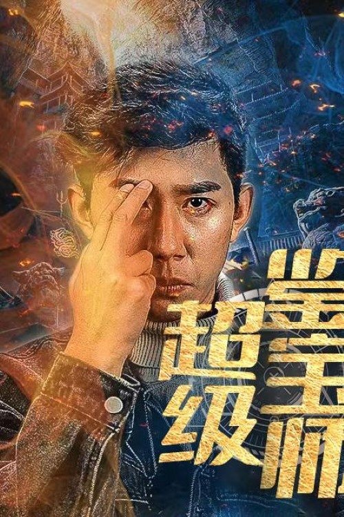超级鉴宝师