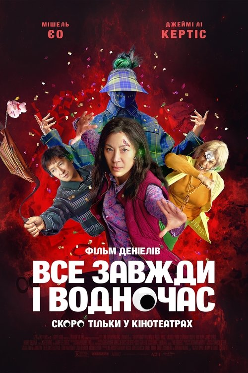Все завжди і водночас / Everything Everywhere All at Once (2022) TMDB poster