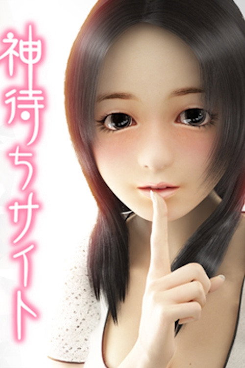 神待ちサイト ～出逢い編～ (2026)