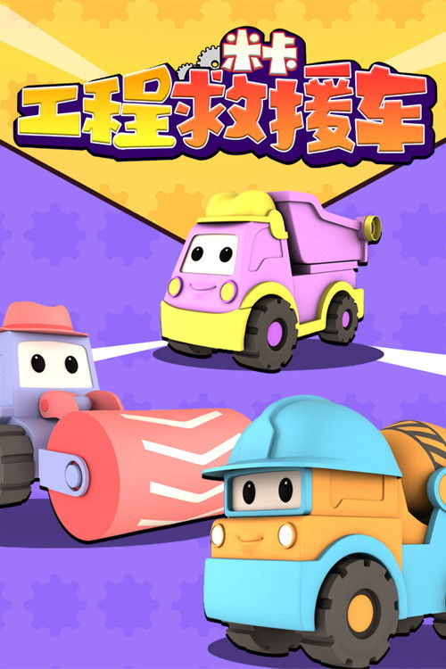 工程救援车米卡