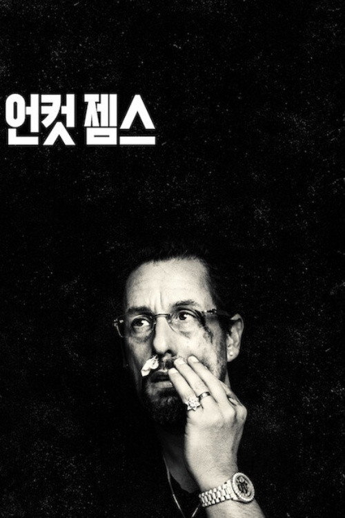 언컷 젬스 포스터