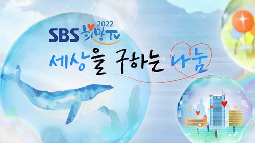 희망TV SBS - Season 1 Backdrop Blur