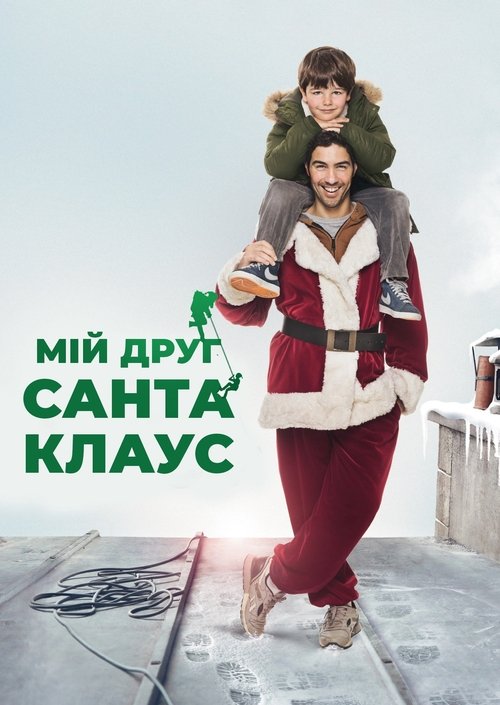 Мій друг Санта Клаус / Le père Noël (2014) TMDB poster