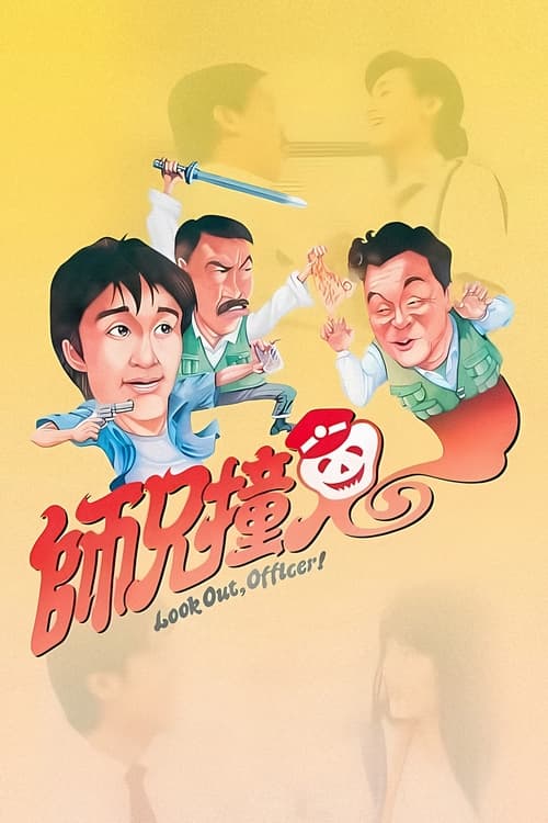 師兄撞鬼 (1990) poster