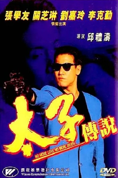 太子传说 movie poster player