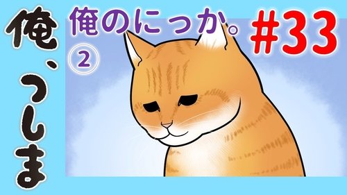 Image de l'épisode 33