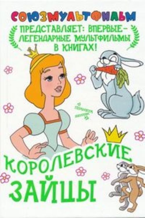 Королевские зайцы movie poster player