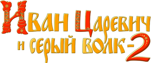 Иван Царевич и Серый Волк 2
