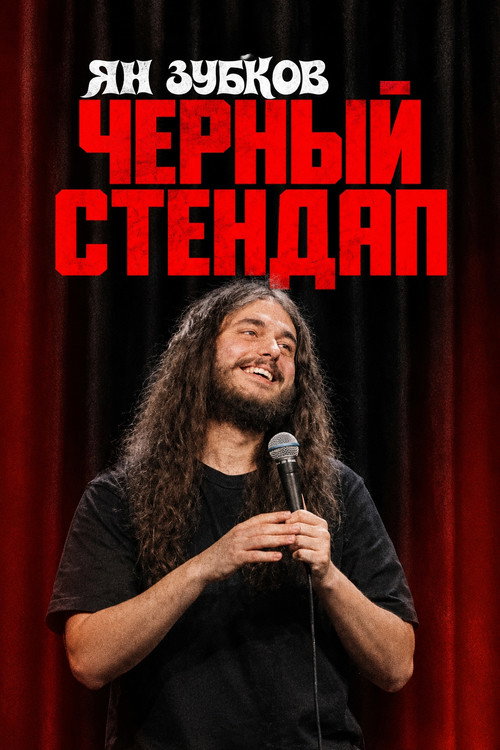 Yan Zubkov: Black Stand-Up