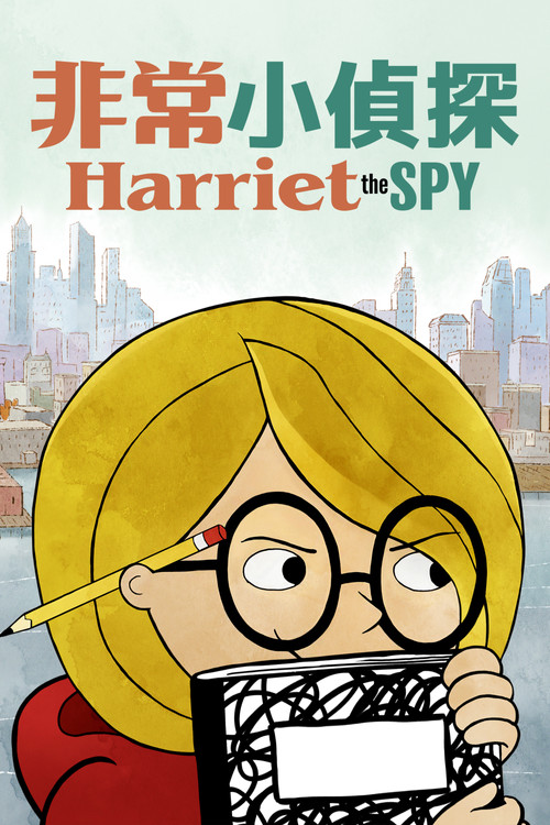超级侦探海莉