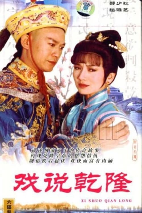 戏说乾隆, S01 - (1991)