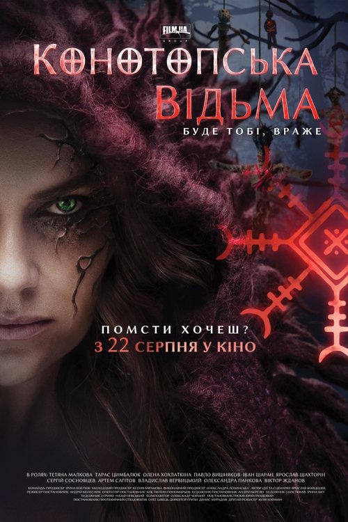 Конотопська відьма (2024) TMDB poster