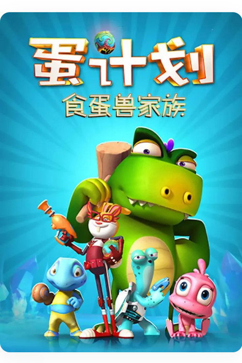 蛋计划 - Season 2 Poster Blur
