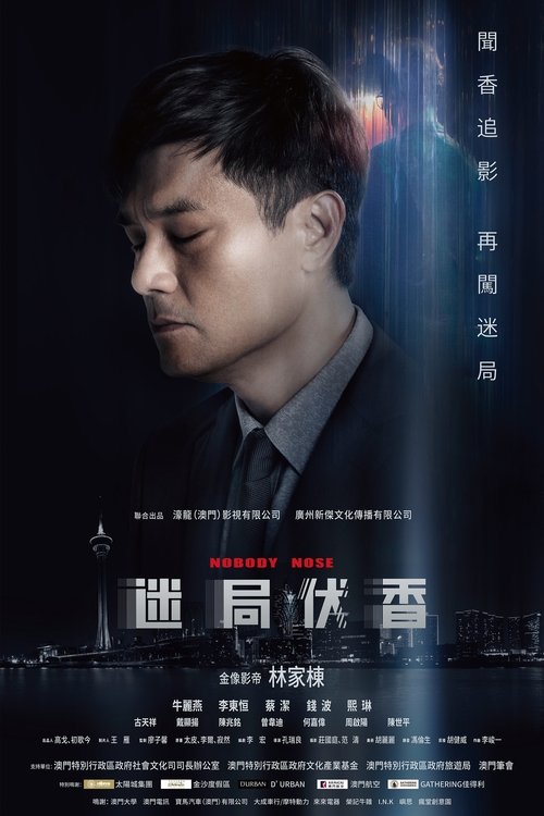 迷局伏香 movie poster player