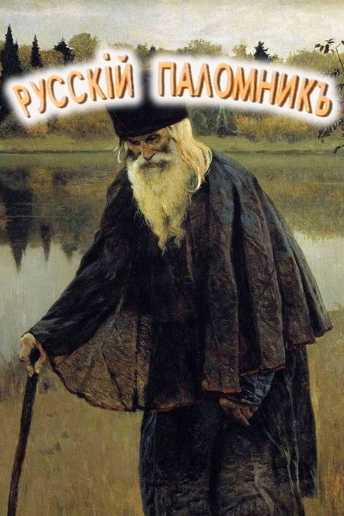 Русский паломник