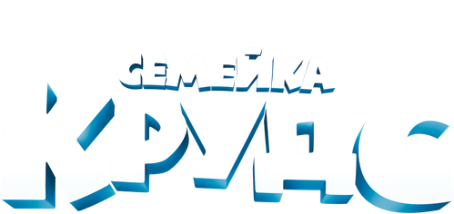 Семейка Крудс