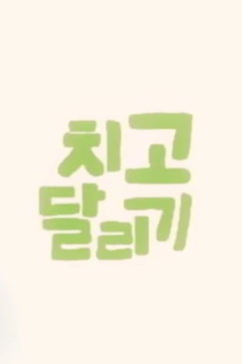 치고 달리기 movie poster player