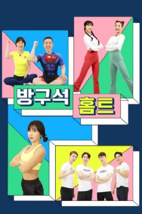 Poster 방구석 홈트