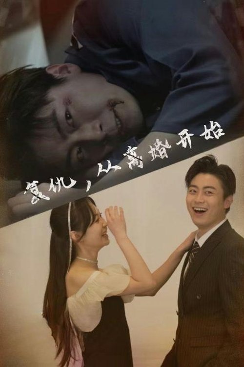 复仇,从离婚开始