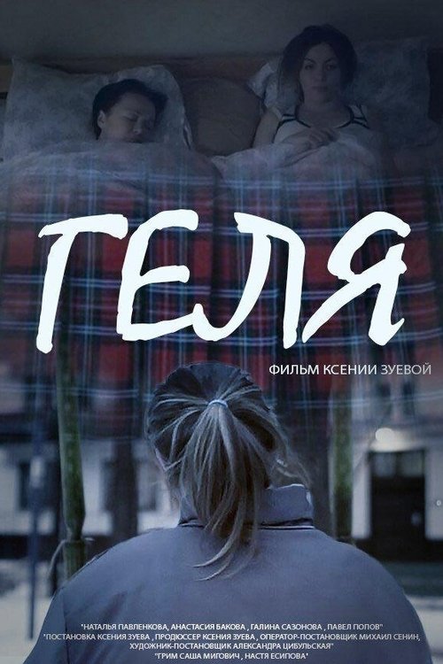 Геля movie poster player